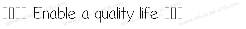 质享生活 Enable a quality life字体转换